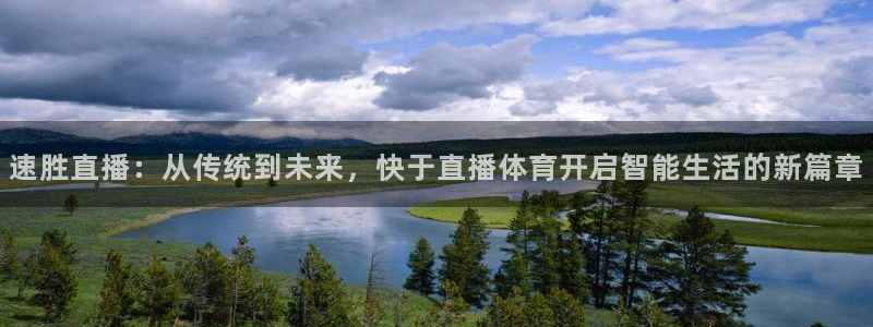 速胜直播：从传统到未来，快于直播体育开启智能生活的新篇章