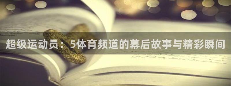超级运动员：5体育频道的幕后故事与精彩瞬间