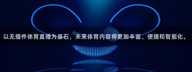 以无插件体育直播为基石，未来体育内容将更加丰富、便捷和智能化。