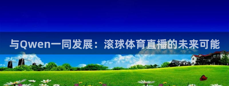 与Qwen一同发展：滚球体育直播的未来可能