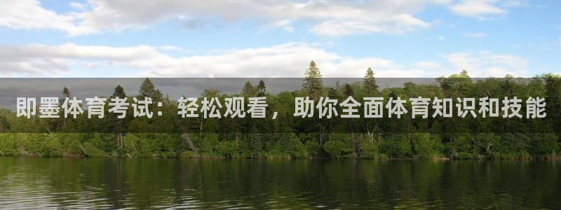 即墨体育考试：轻松观看，助你全面体育知识和技能