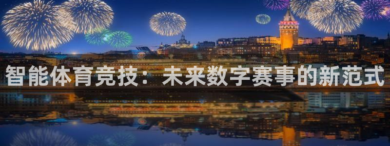 智能体育竞技：未来数字赛事的新范式