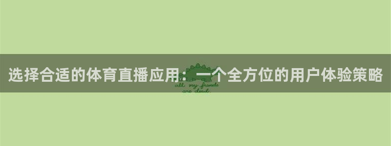选择合适的体育直播应用：一个全方位的用户体验策略