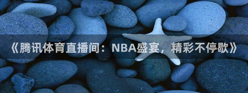 《腾讯体育直播间：NBA盛宴，精彩不停歇》