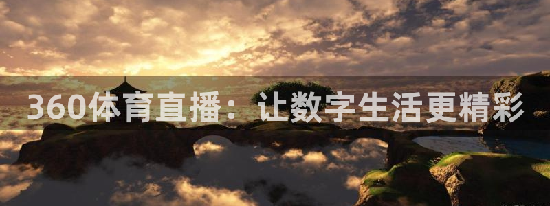 360体育直播：让数字生活更精彩