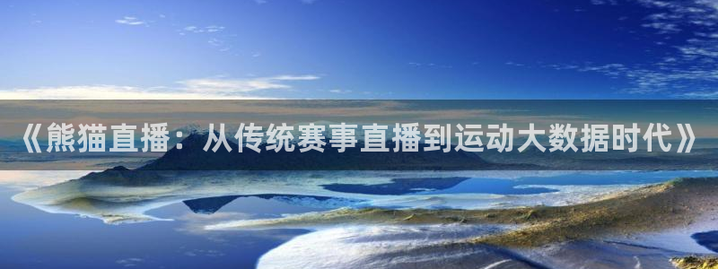 《熊猫直播：从传统赛事直播到运动大数据时代》
