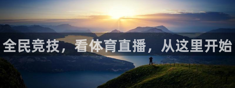 全民竞技，看体育直播，从这里开始