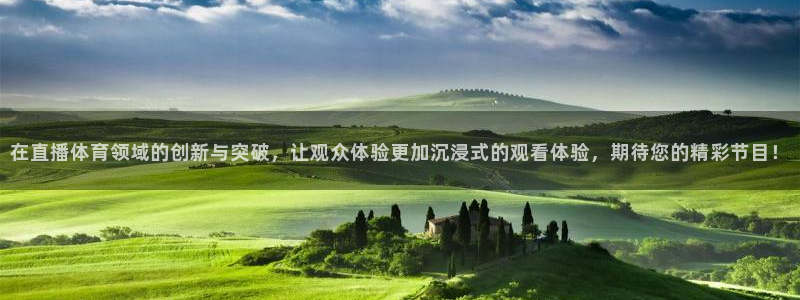 在直播体育领域的创新与突破，让观众体验更加沉浸式的观看体验，期待您的精彩节目！