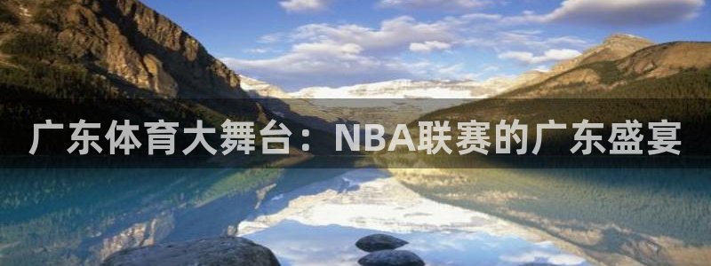 广东体育大舞台：NBA联赛的广东盛宴