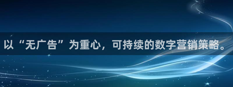 以“无广告”为重心，可持续的数字营销策略。