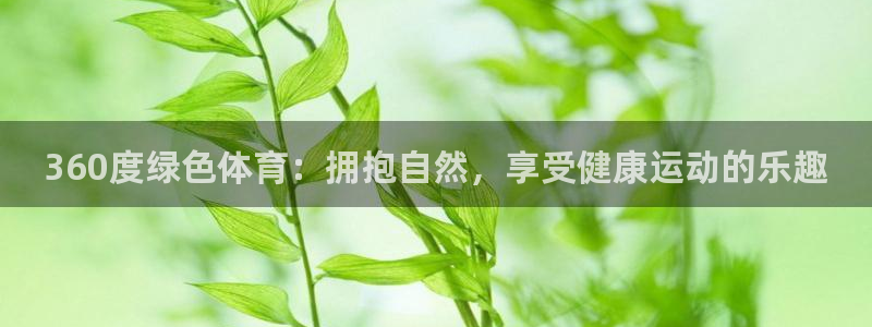 360度绿色体育：拥抱自然，享受健康运动的乐趣