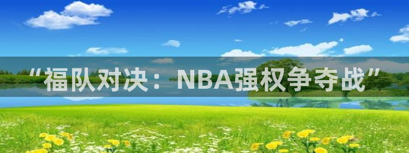 “福队对决：NBA强权争夺战”
